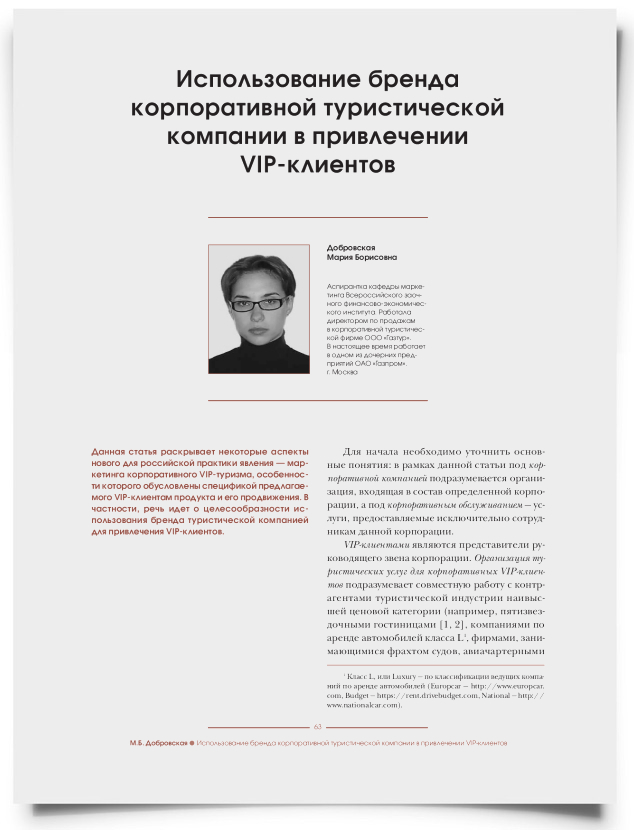 Использование бренда корпоративной туристической компании в привлечении VIP-клиентов - титульная страница