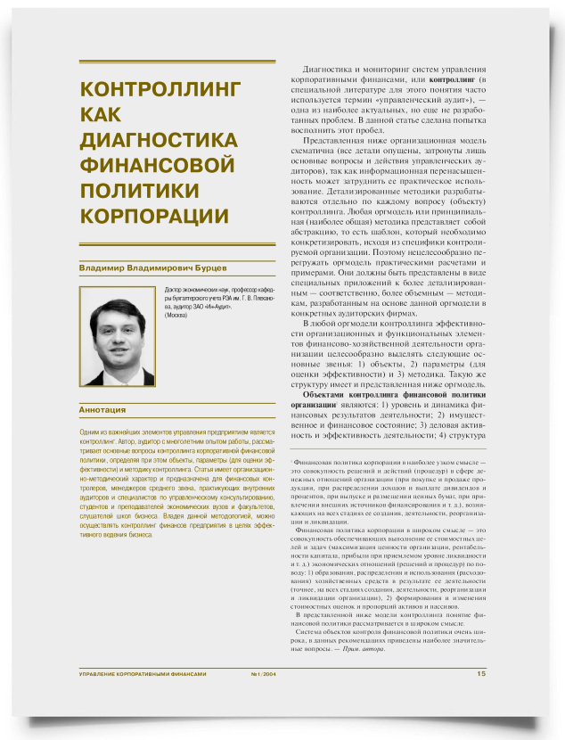 Контроллинг как диагностика финансовой политики корпорации - титульная страница