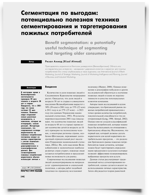 Сегментация по выгодам: потенциально полезная техника сегментирования и таргетирования пожилых потребителей - титульная страница