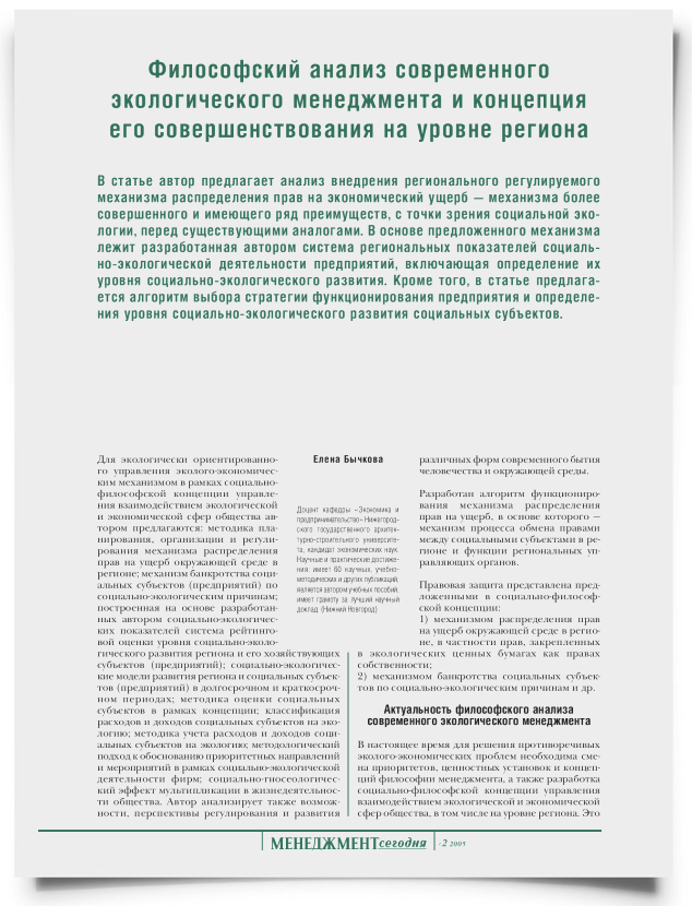 Философский анализ современного экологического менеджмента и концепция его совершенствования на уровне региона - титульная страница