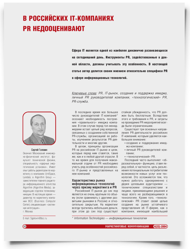 В российских IT-компаниях PR недооценивают - титульная страница