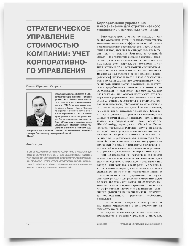 Стратегическое управление стоимостью компании: учет факторов корпоративного управления - титульная страница