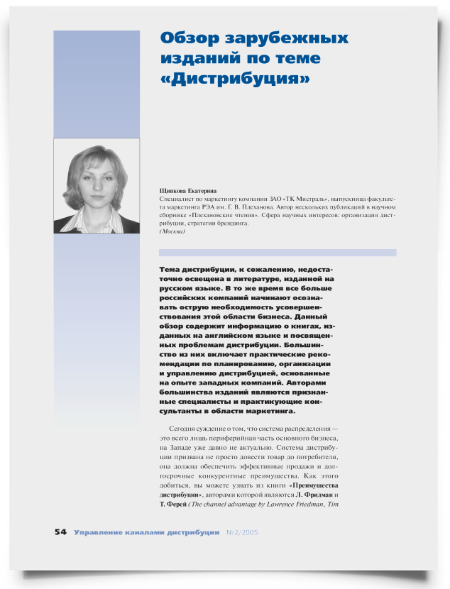 Обзор зарубежных изданий по теме "Дистрибуция" - титульная страница
