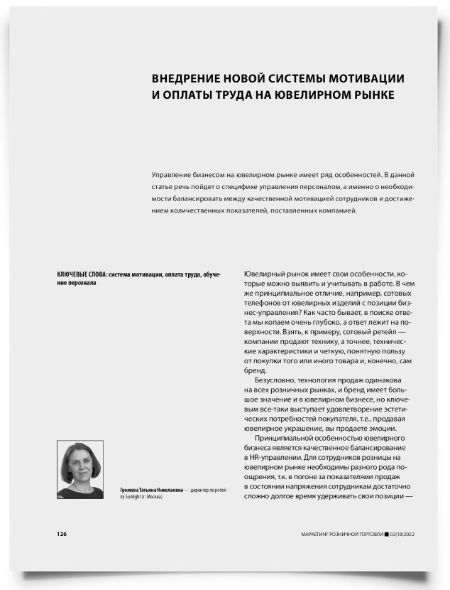 Внедрение новой системы мотивации и оплаты труда на ювелирном рынке - титульная страница