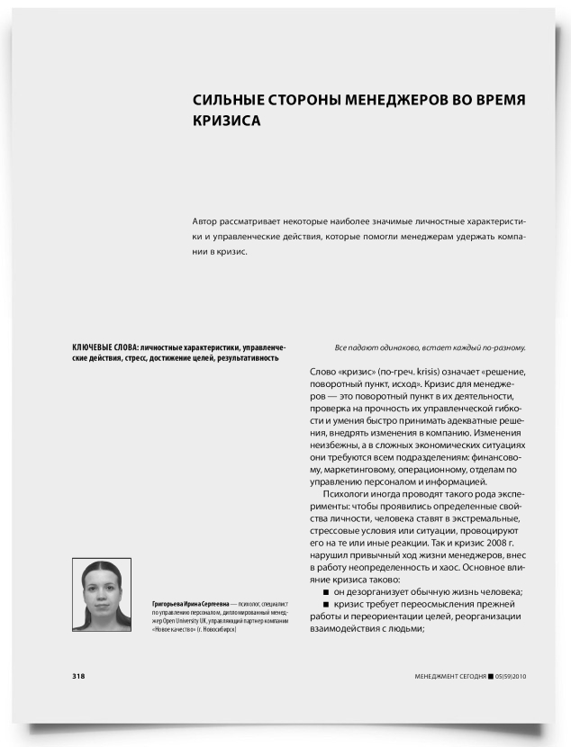 Сильные стороны менеджеров во время кризиса - титульная страница