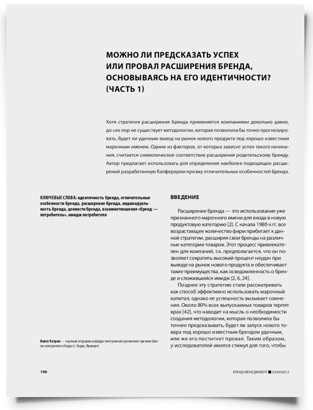 Можно ли предсказать успех или провал расширения бренда, основываясь на его идентичности? (часть 1) - титульная страница