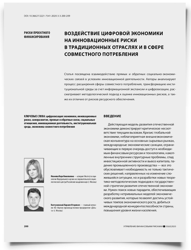 Воздействие цифровой экономики на инновационные риски в традиционных отраслях и в сфере совместного потребления - титульная страница