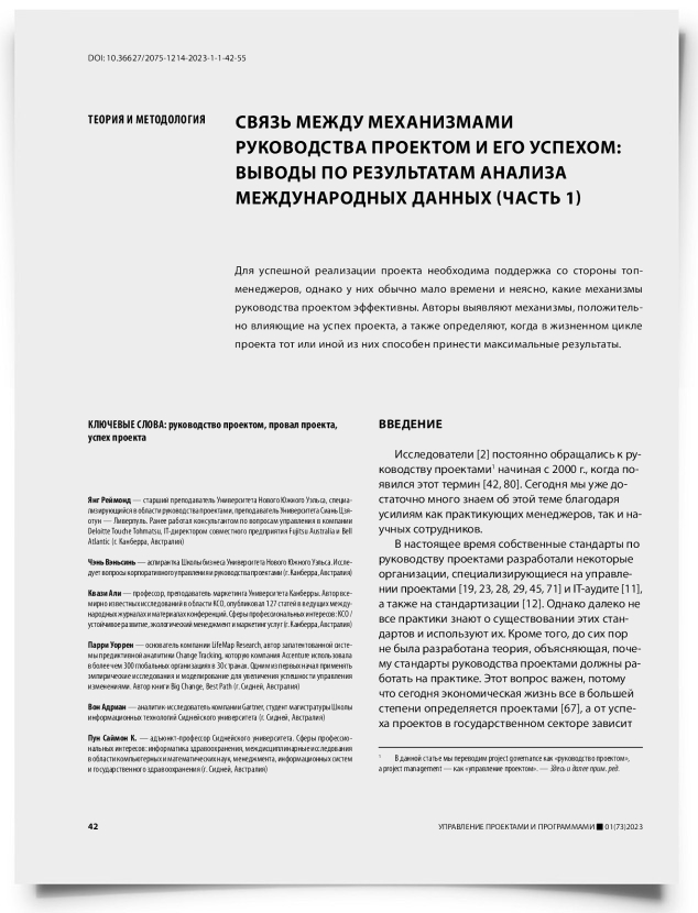 Связь между механизмами руководства проектом и его успехом: выводы по результатам анализа международных данных (часть 1) - титульная страница