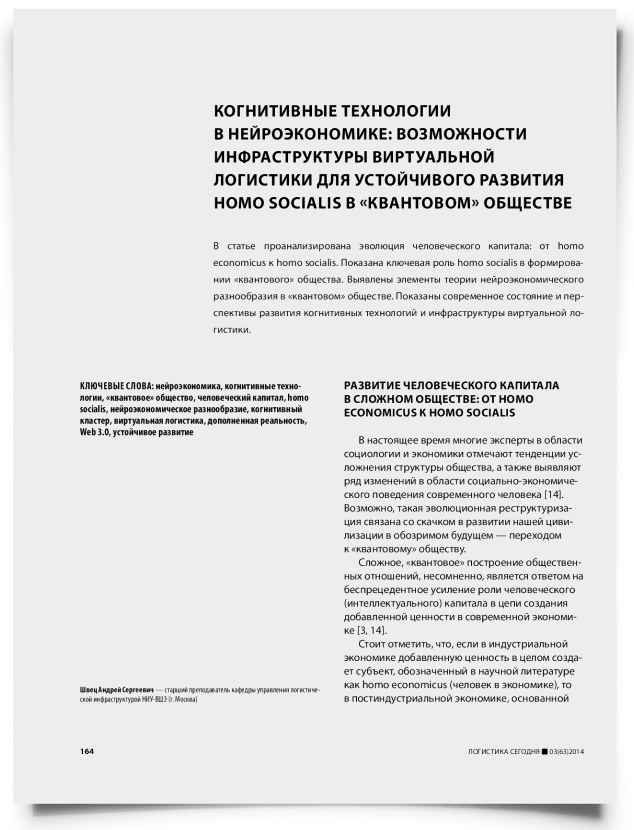 Когнитивные технологии в нейроэкономике: возможности инфраструктуры виртуальной логистики для устойчивого развития homo socialis в «квантовом» обществе - титульная страница