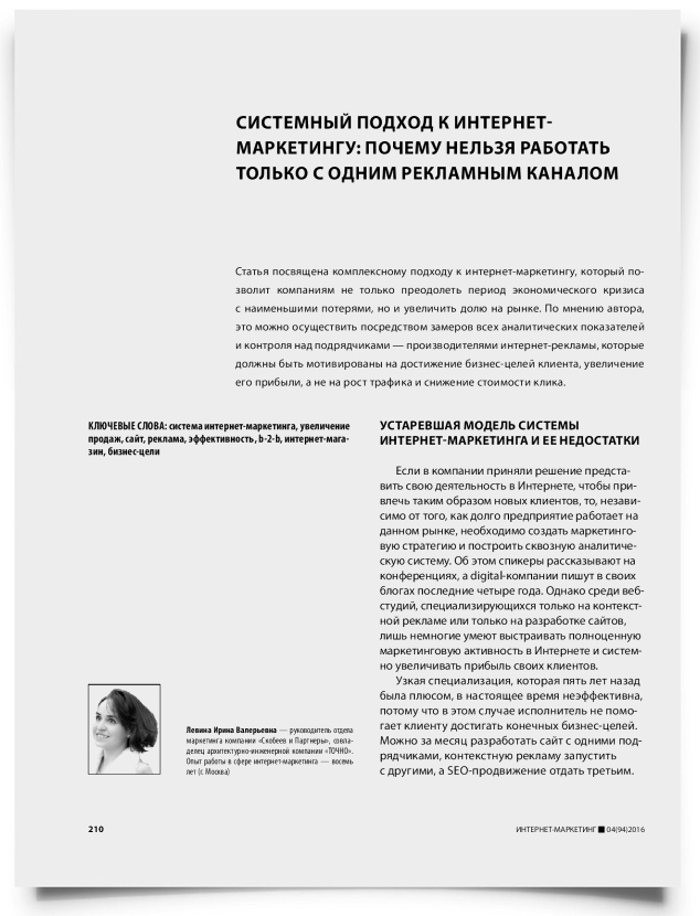 Системный подход к интернет-маркетингу: почему нельзя работать только с одним рекламным каналом - титульная страница