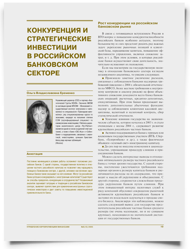 Конкуренция и стратегические инвестиции в российском банковском секторе - титульная страница
