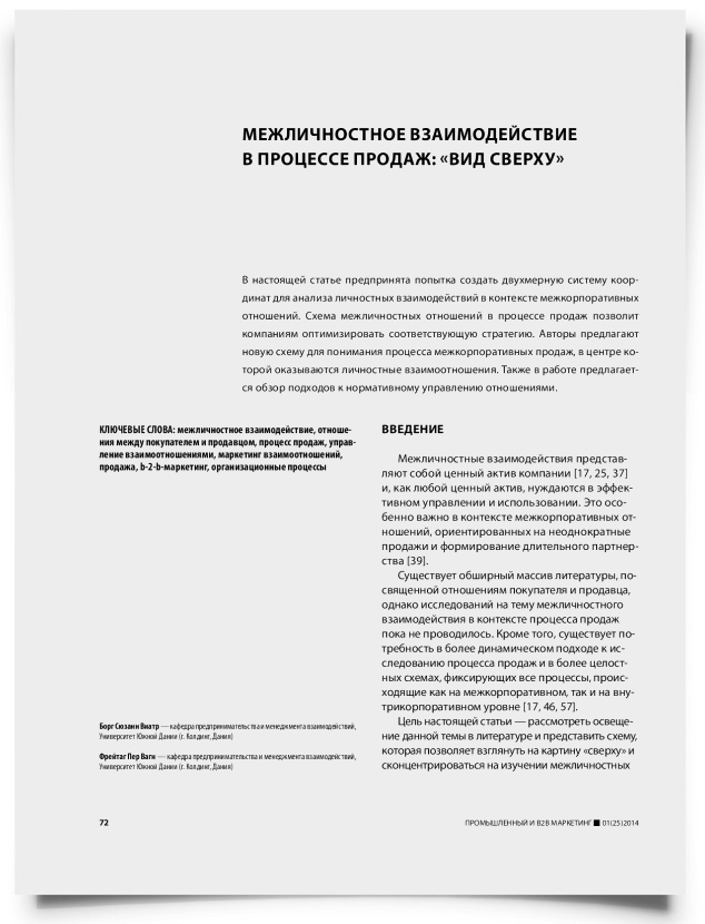 Межличностное взаимодействие в процессе продаж: «вид сверху» - титульная страница