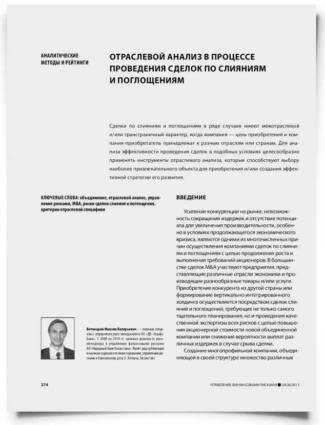 Отраслевой анализ в процессе проведения сделок по слияниям и поглощениям - титульная страница
