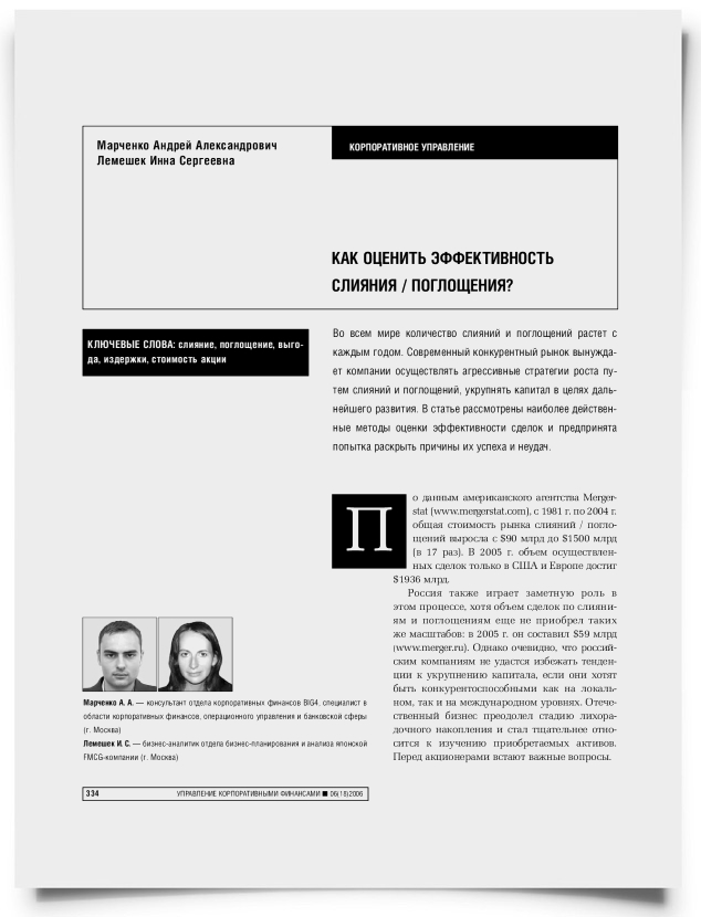 Как оценить эффективность слияния/поглощения - титульная страница