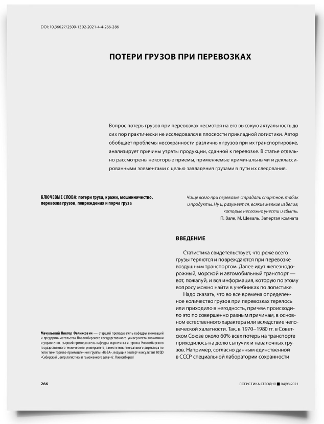 Потери грузов при перевозках - титульная страница
