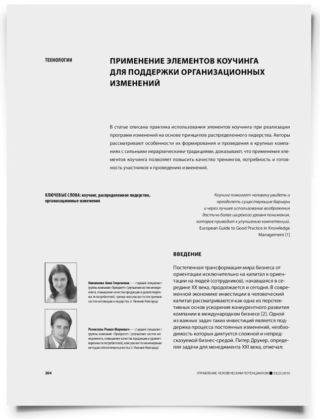 Применение элементов коучинга для поддержки организационных изменений - титульная страница