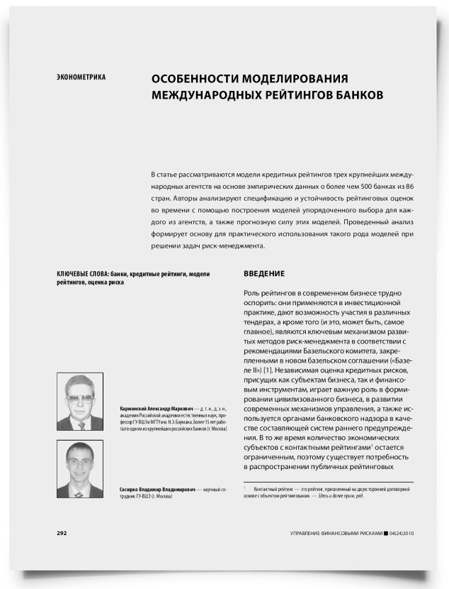 Особенности моделирования международных рейтингов банков - титульная страница