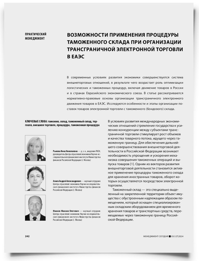 Возможности применения процедуры таможенного склада при организации трансграничной электронной торговли в ЕАЭС - титульная страница