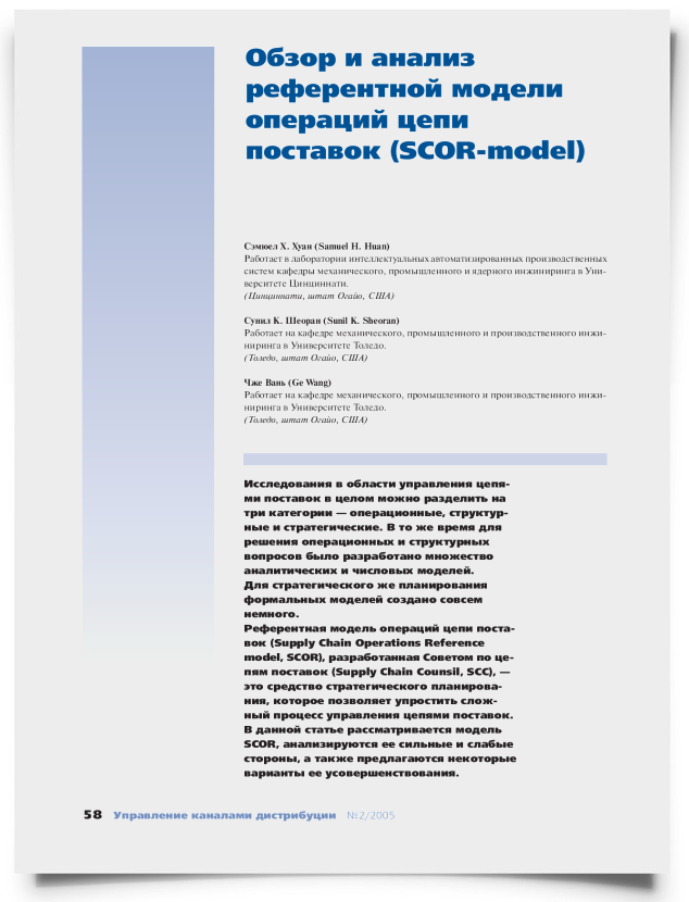Обзор и анализ референтной модели операций цепи поставок (SCOR-model) - титульная страница