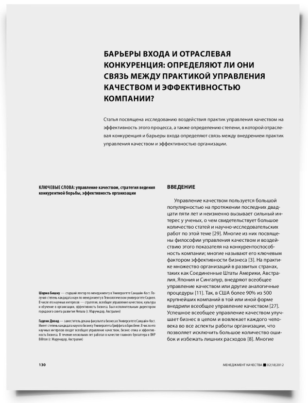 Барьеры входа и отраслевая конкуренция: определяют ли они связь между практикой управления качеством и эффективностью компании? - титульная страница