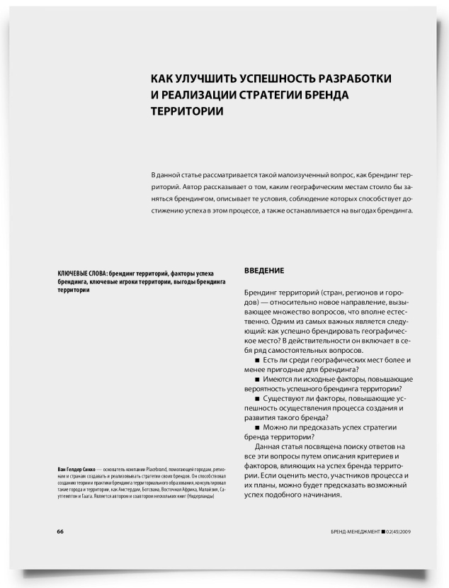 Как улучшить успешность разработки и реализации стратегии бренда территории - титульная страница