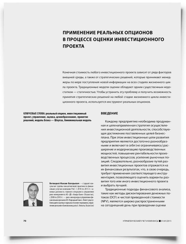 Применение реальных опционов в процессе оценки инвестиционного проекта - титульная страница