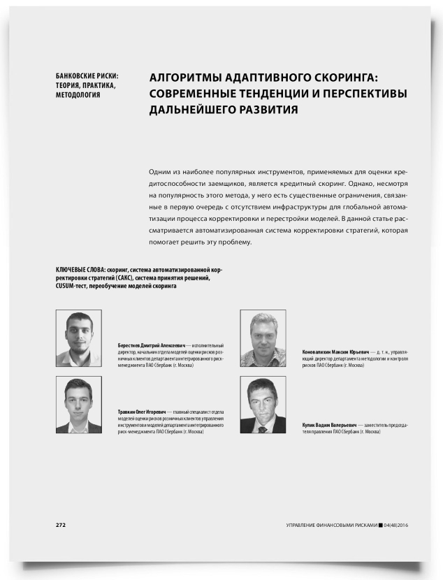 Алгоритмы адаптивного скоринга: современные тенденции и перспективы дальнейшего развития - титульная страница