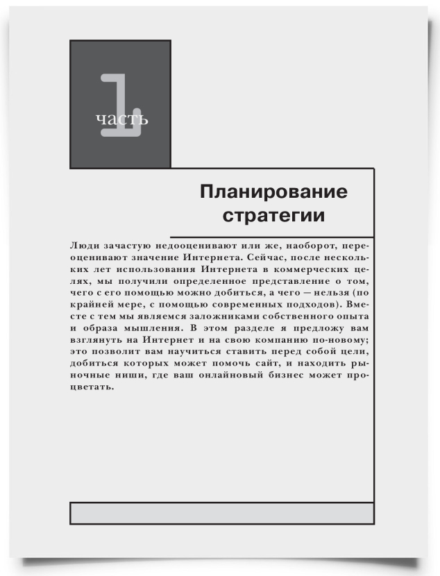 Часть I. Планирование стратегии - титульная страница