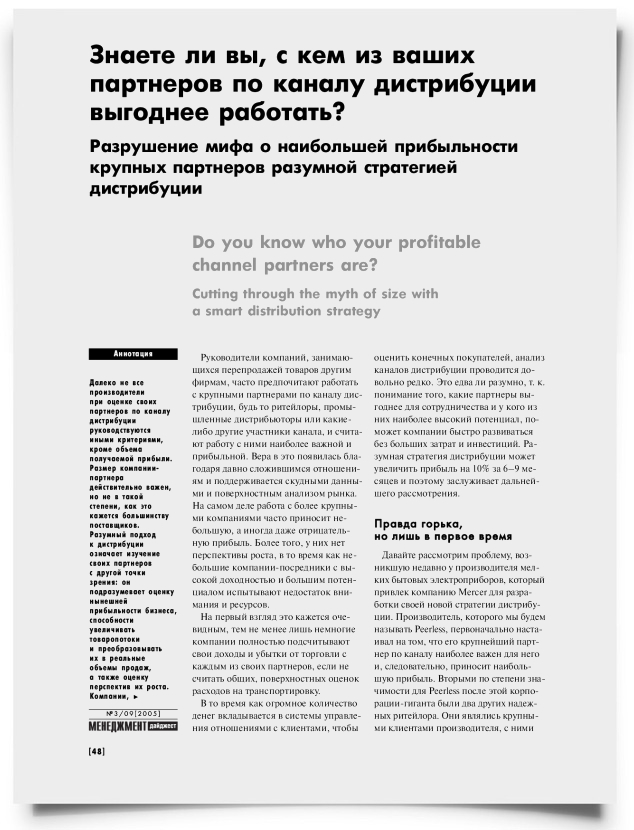 Знаете ли вы, с кем из ваших партнеров по каналу дистрибуции выгоднее работать? - титульная страница