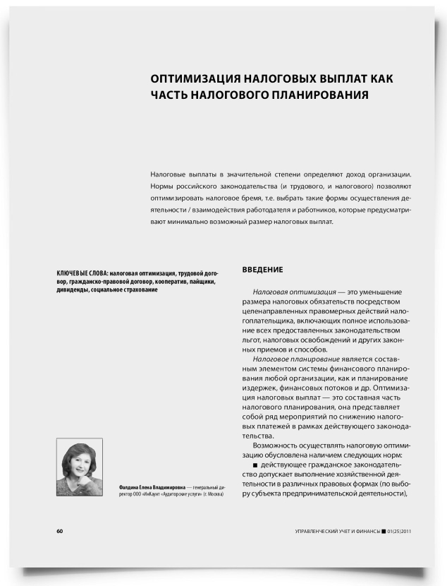 Оптимизация налоговых выплат как часть налогового планирования - титульная страница