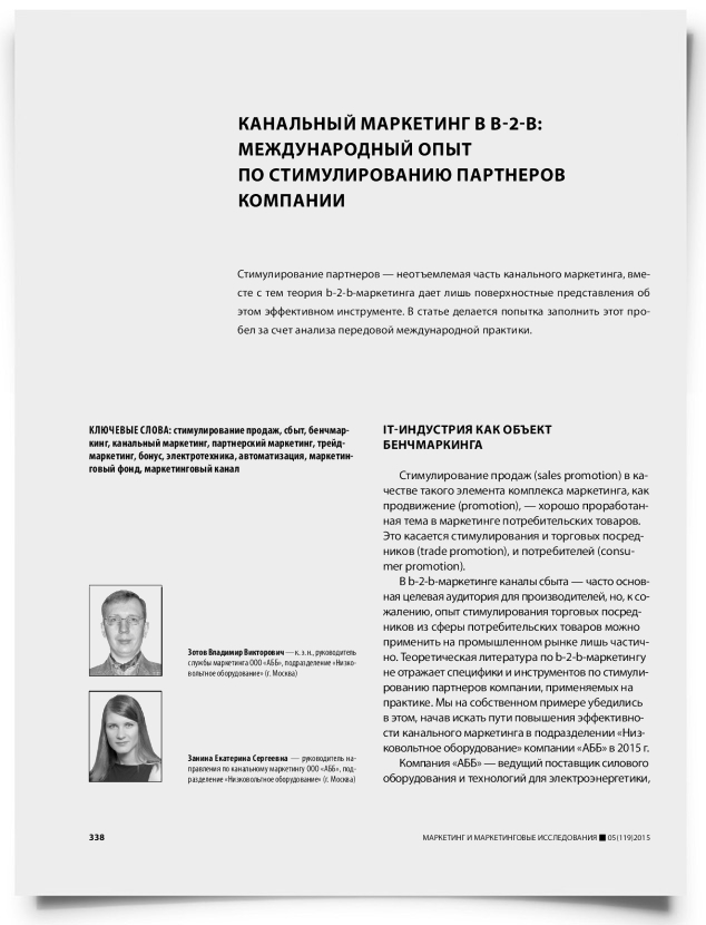 Канальный маркетинг в b-2-b: международный опыт по стимулированию партнеров компании - титульная страница