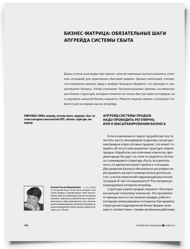 Бизнес-матрица: обязательные шаги апгрейда системы сбыта - титульная страница
