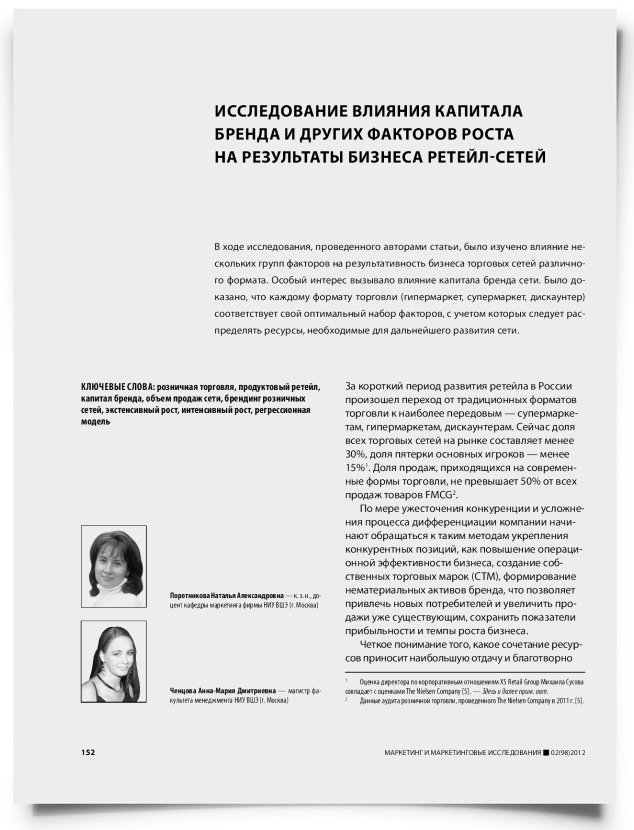 Исследование влияния капитала бренда и других факторов роста на результаты бизнеса ретейл-сетей - титульная страница