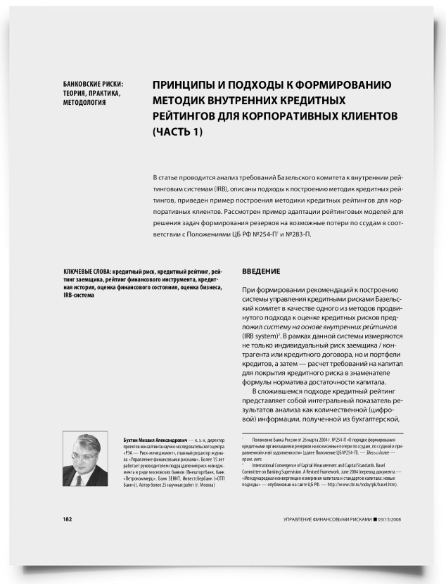 Принципы и подходы к формированию методик внутренних кредитных рейтингов для корпоративных клиентов (часть 1) - титульная страница