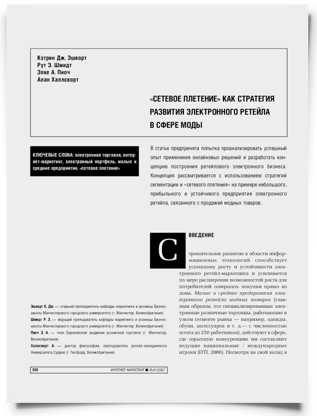 "Сетевое плетение" как стратегия развития электронного ретейла в сфере моды - титульная страница