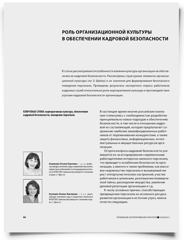 Роль организационной культуры в обеспечении кадровой безопасности - титульная страница