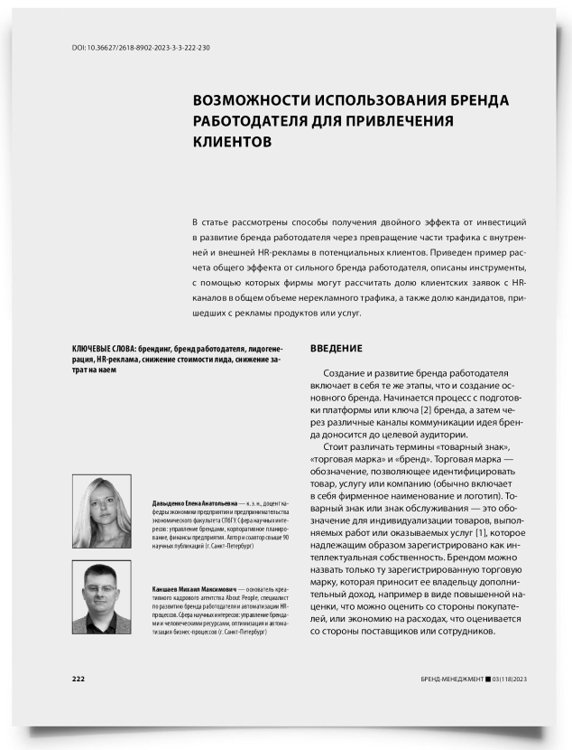Возможности использования бренда работодателя для привлечения клиентов - титульная страница