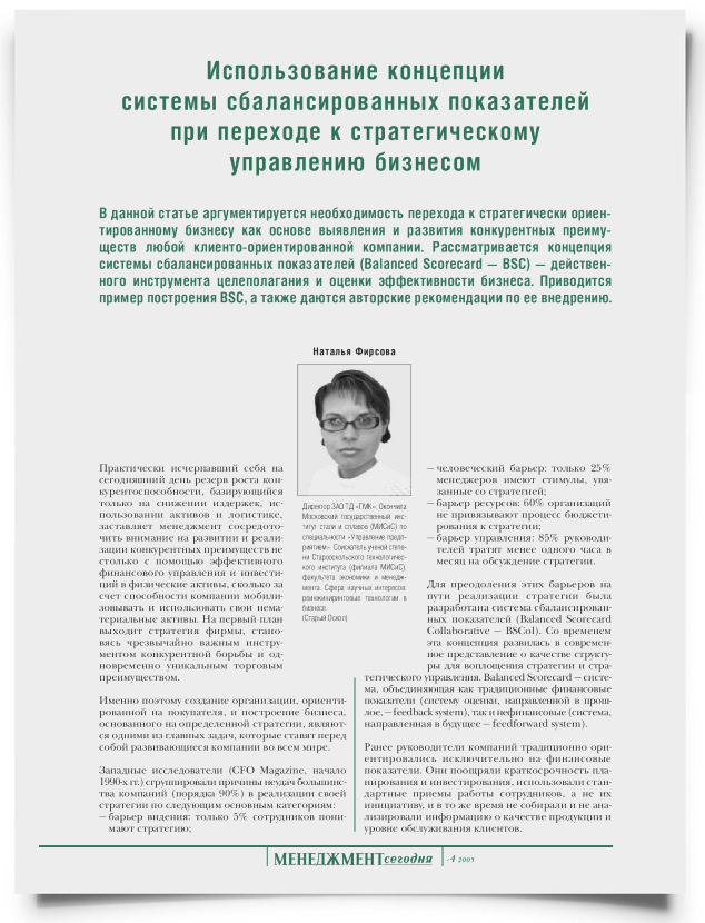 Использование концепции системы сбалансированных показателей при переходе к стратегическому управлению бизнесом - титульная страница
