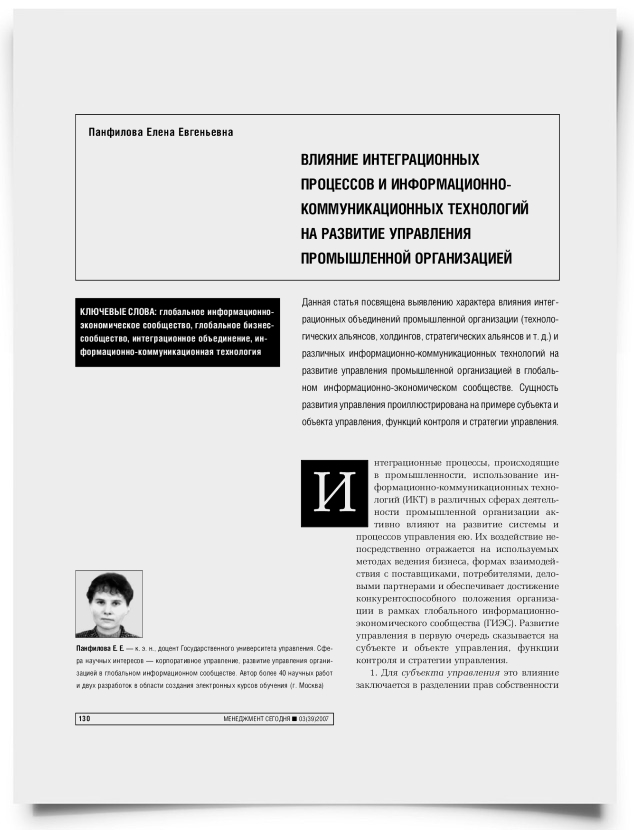 Влияние интеграционных процессов и информационно-коммуникационных технологий на развитие управления промышленной организацией - титульная страница