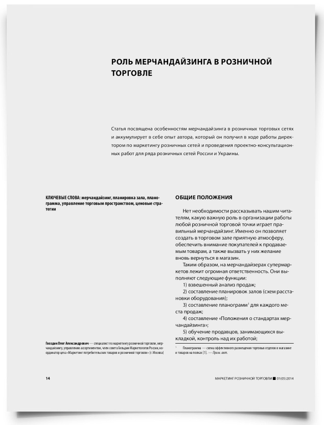 Роль мерчандайзинга в розничной торговле - титульная страница
