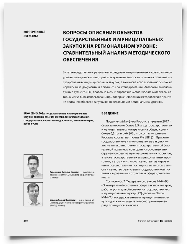 Вопросы описания объектов государственных и муниципальных закупок на региональном уровне: сравнительный анализ методического обеспечения - титульная страница