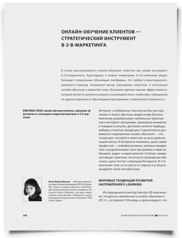 Онлайн-обучение клиентов — стратегический инструмент b-2-b-маркетинга - титульная страница