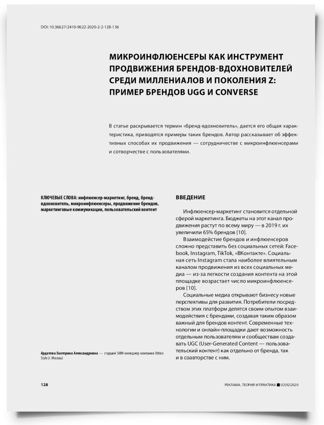 Микроинфлюенсеры как инструмент продвижения брендов-вдохновителей среди миллениалов и поколения Z пример брендов UGG и Converse - титульная страница
