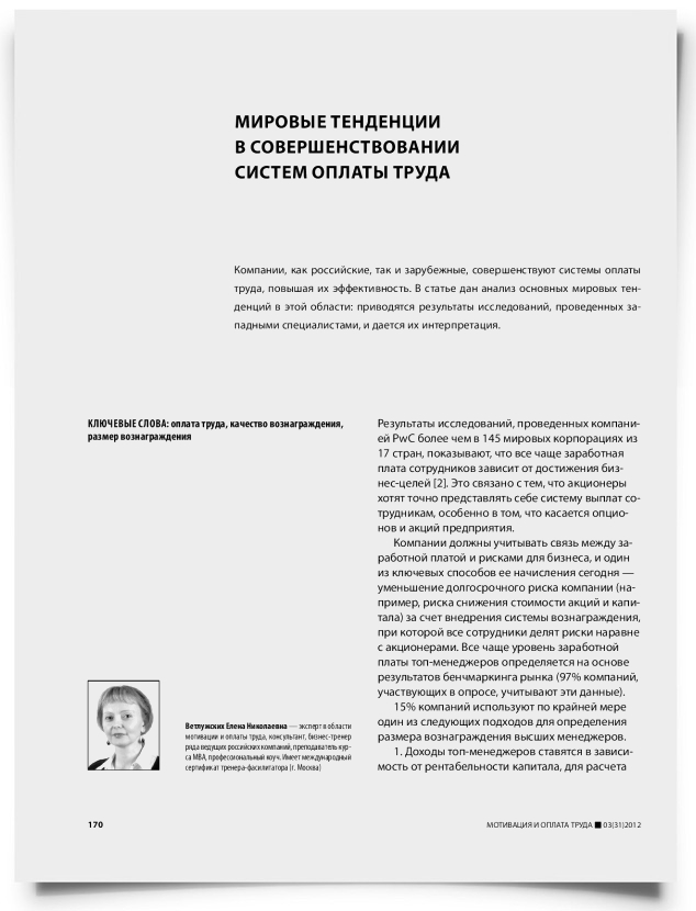 Мировые тенденции в совершенствовании систем оплаты труда - титульная страница