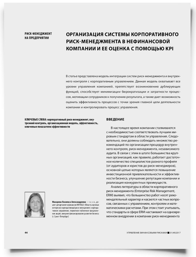 Организация системы корпоративного риск-менеджмента в нефинансовой компании и ее оценка с помощью KPI - титульная страница