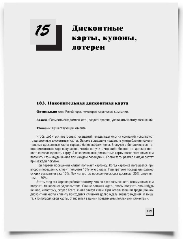 Глава 15. Дисконтные карты, купоны, лотереи - титульная страница