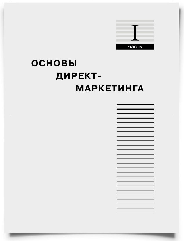 Часть 1. Основы директ-маркетинга - титульная страница