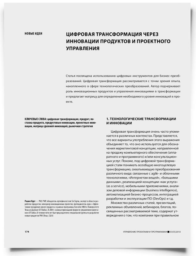 Цифровая трансформация через инновации продуктов и проектного управления - титульная страница