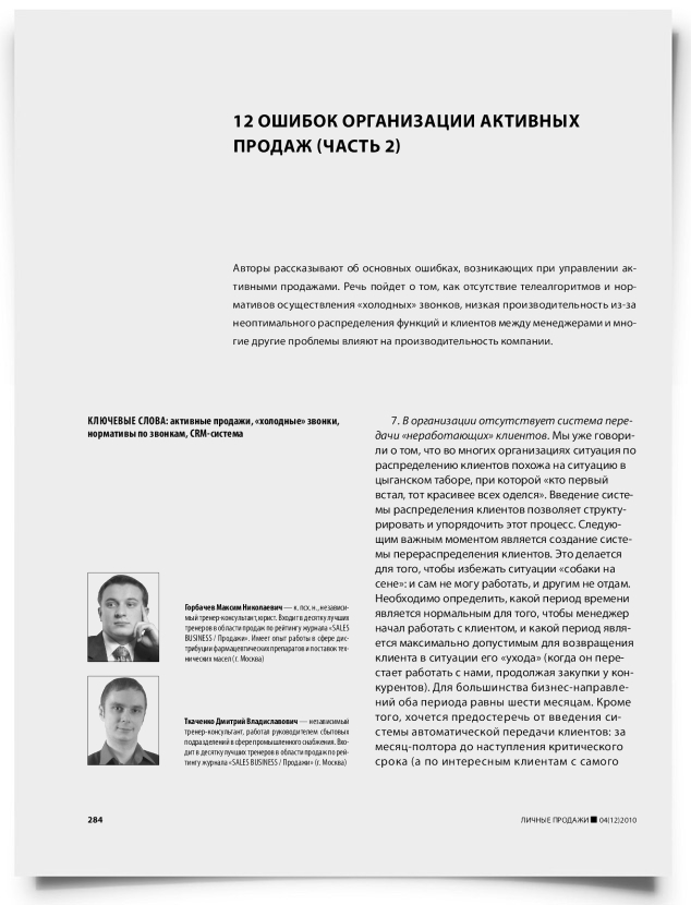 12 ошибок организации активных продаж (часть 2) - титульная страница