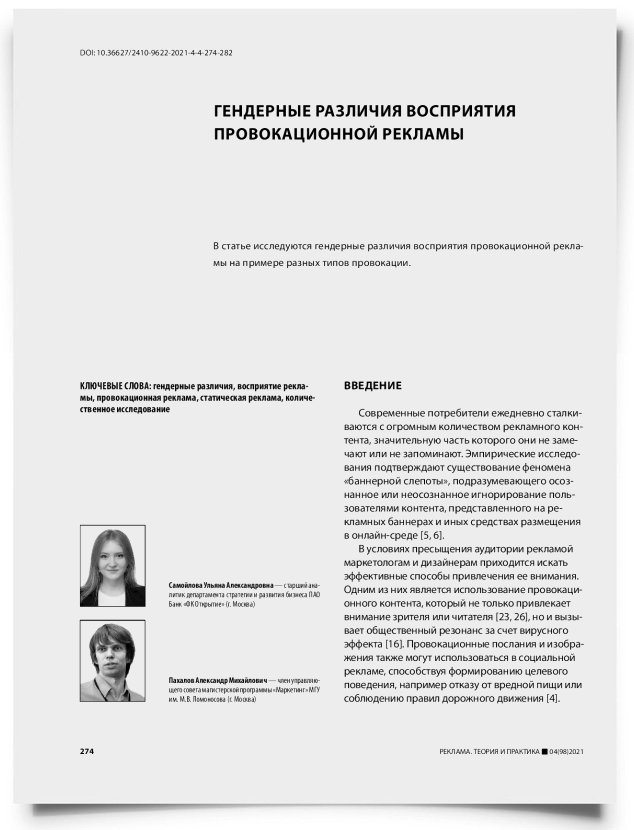 Гендерные различия восприятия провокационной рекламы - титульная страница